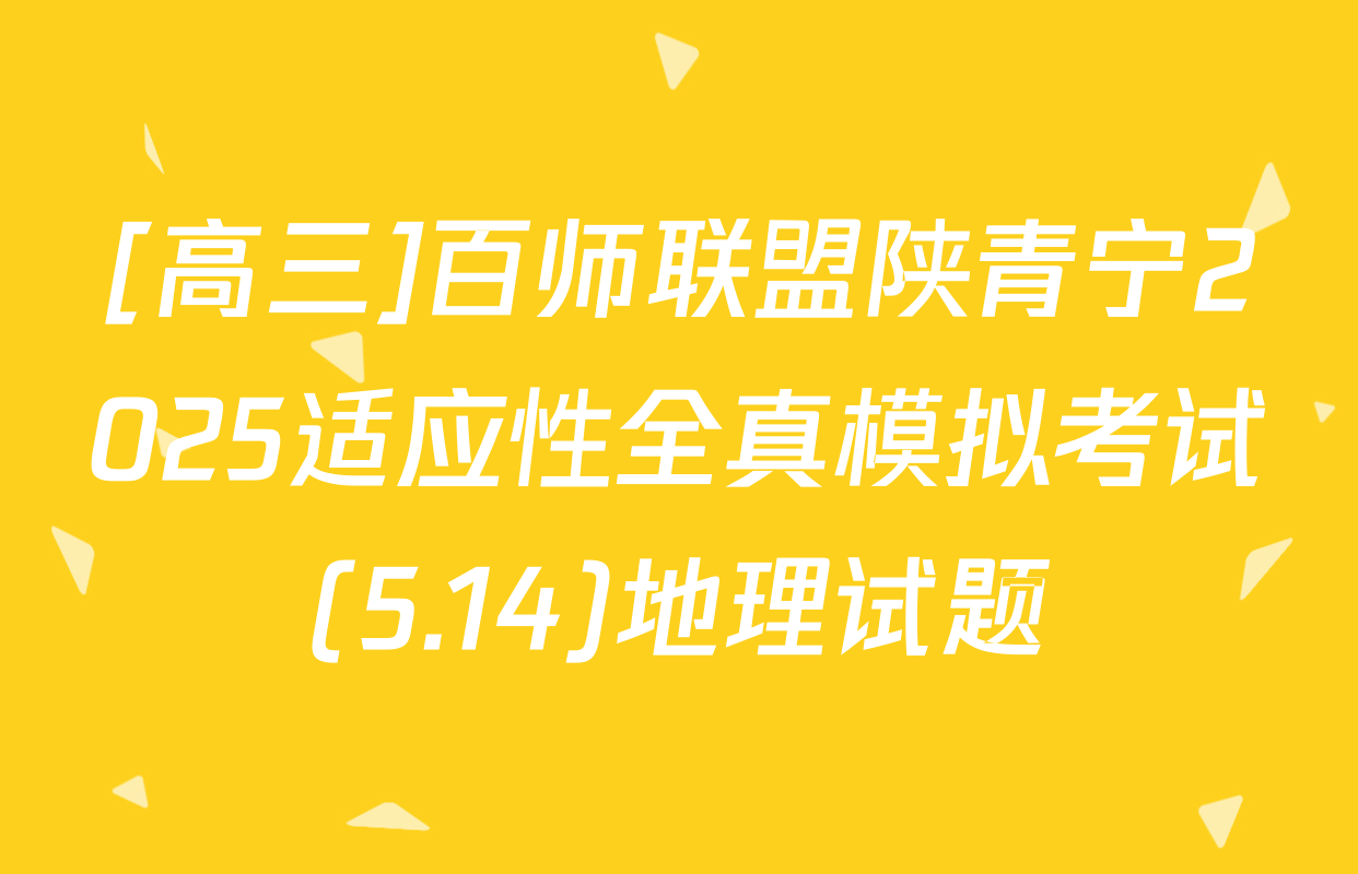 [高三]百师联盟陕青宁2025适应性全真模拟考试(5.14)地理试题