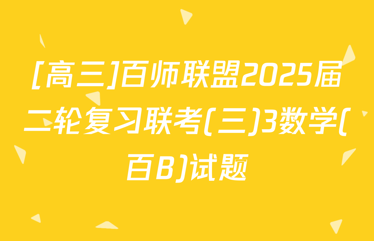 [高三]百师联盟2025届二轮复习联考(三)3数学(百B)试题