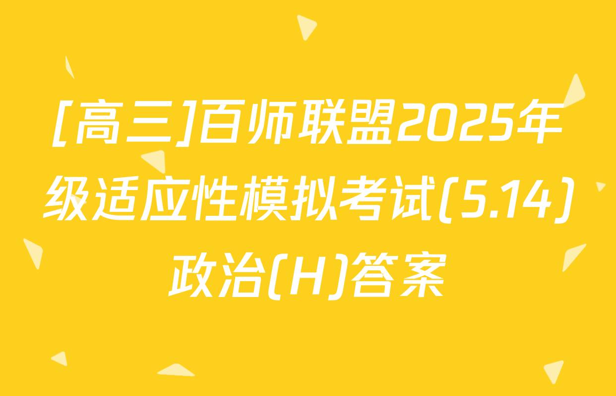 [高三]百师联盟2025年级适应性模拟考试(5.14)政治(H)答案