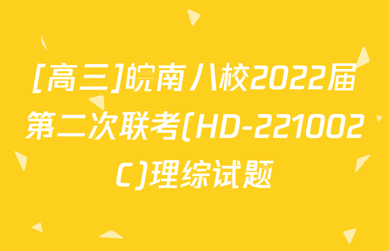 [高三]皖南八校2022届第二次联考(HD-221002C)理综试题