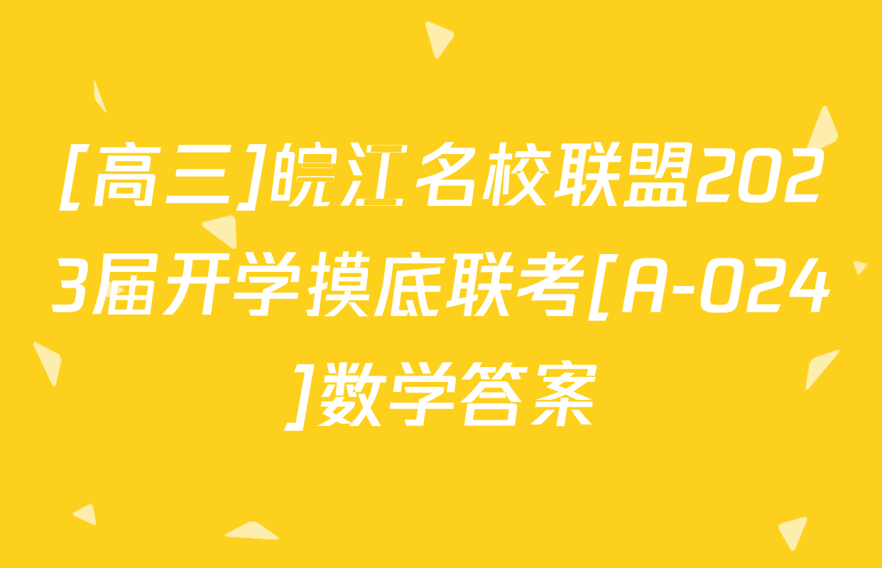 [高三]皖江名校联盟2023届开学摸底联考[A-024]数学答案