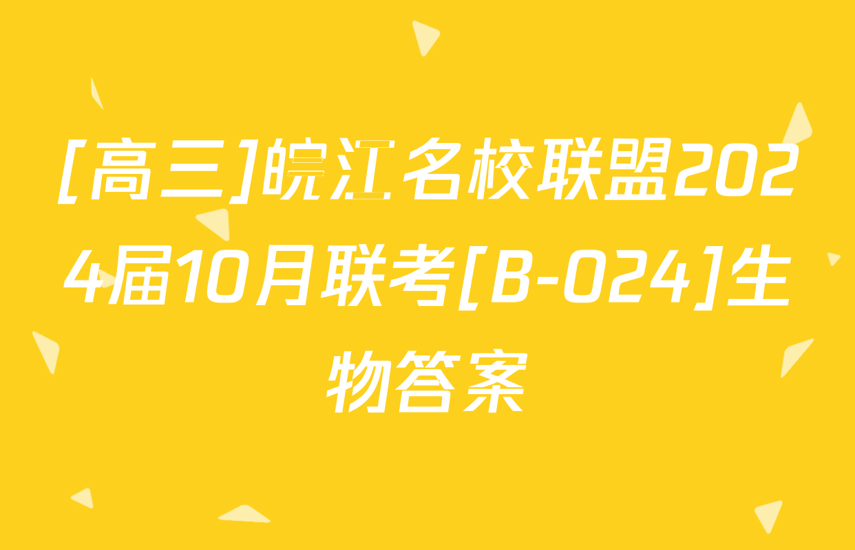 [高三]皖江名校联盟2024届10月联考[B-024]生物答案