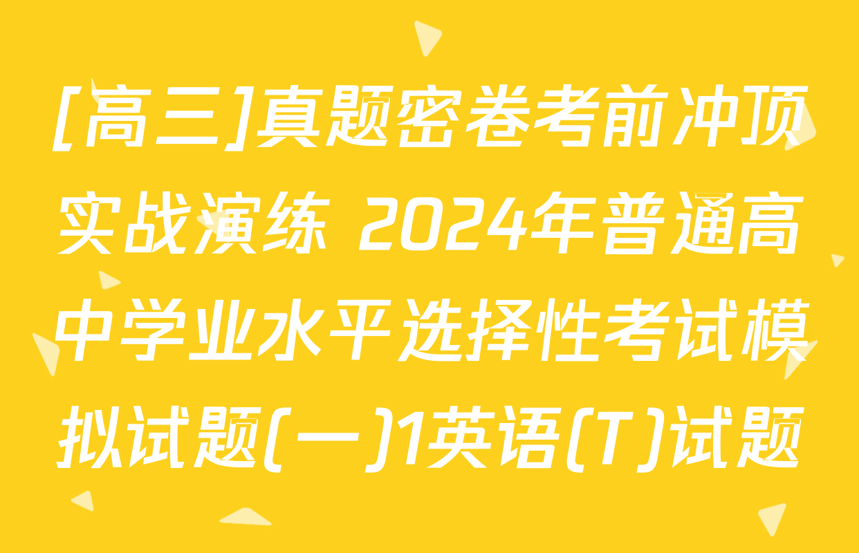 [高三]真题密卷考前冲顶实战演练 2024年普通高中学业水平选择性考试模拟试题(一)1英语(T)试题
