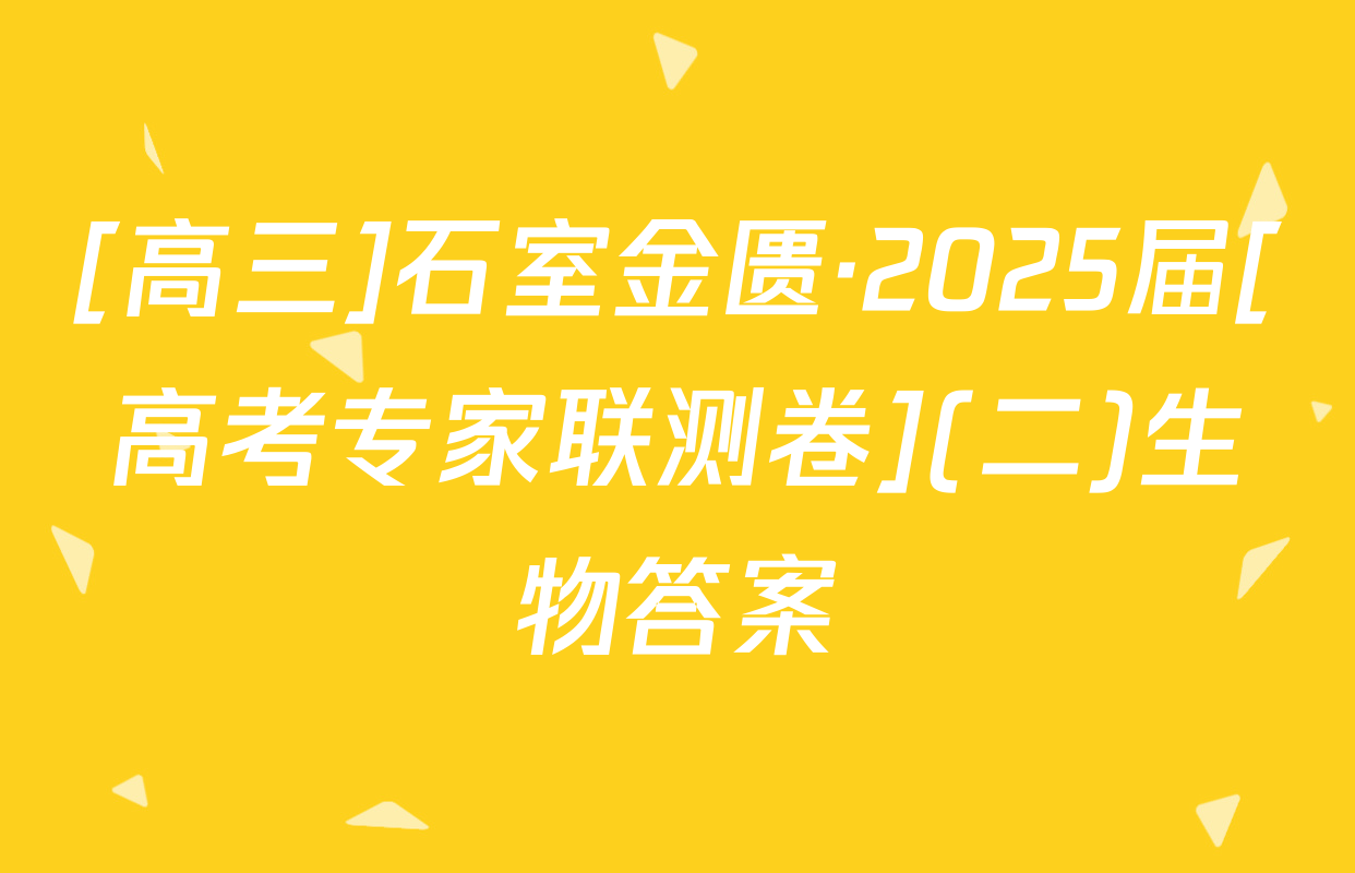 [高三]石室金匮·2025届[高考专家联测卷](二)生物答案