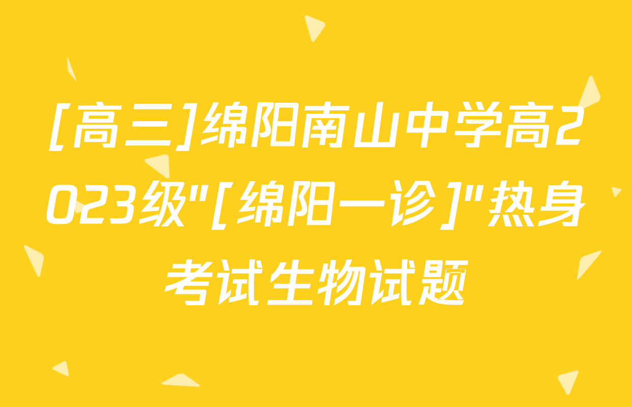 [高三]绵阳南山中学高2023级"[绵阳一诊]"热身考试生物试题