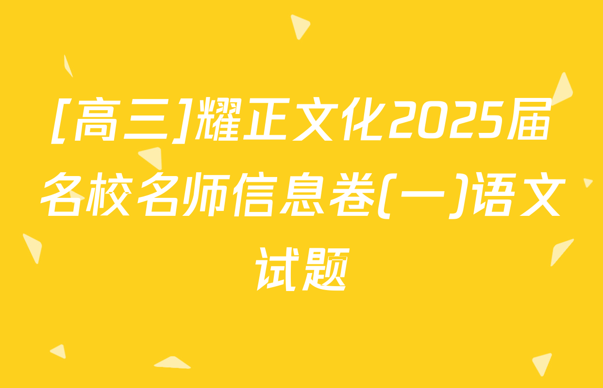 [高三]耀正文化2025届名校名师信息卷(一)语文试题