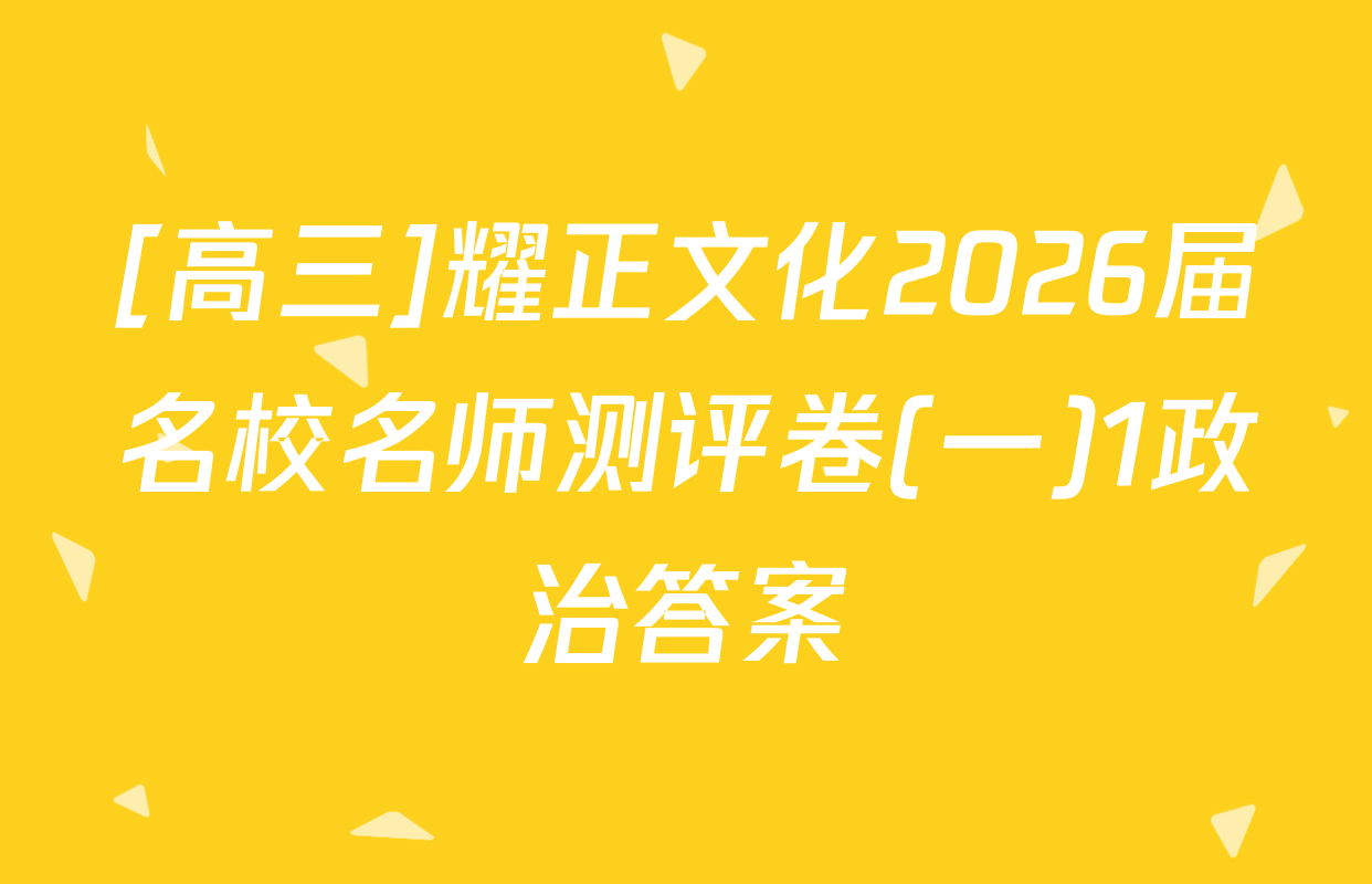 [高三]耀正文化2026届名校名师测评卷(一)1政治答案