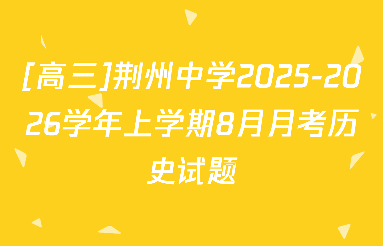 [高三]荆州中学2025-2026学年上学期8月月考历史试题