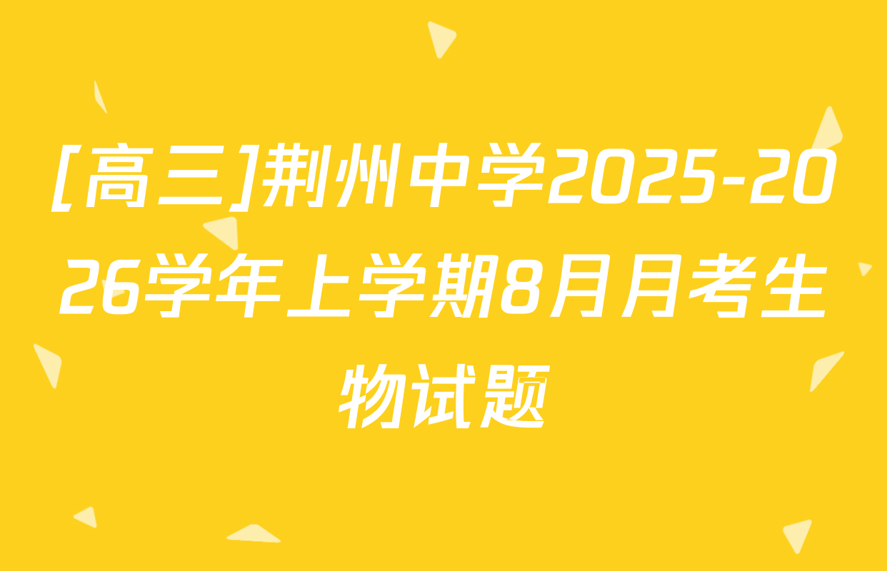 [高三]荆州中学2025-2026学年上学期8月月考生物试题
