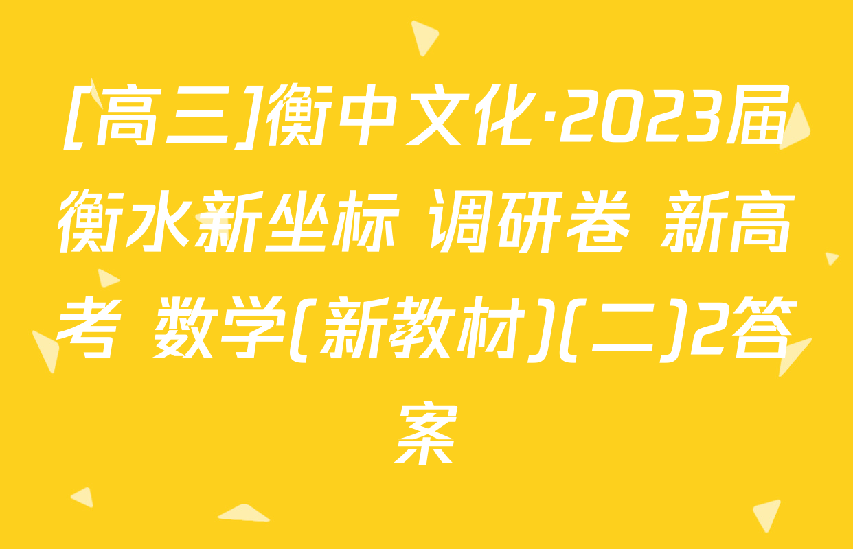 [高三]衡中文化·2023届衡水新坐标 调研卷 新高考 数学(新教材)(二)2答案