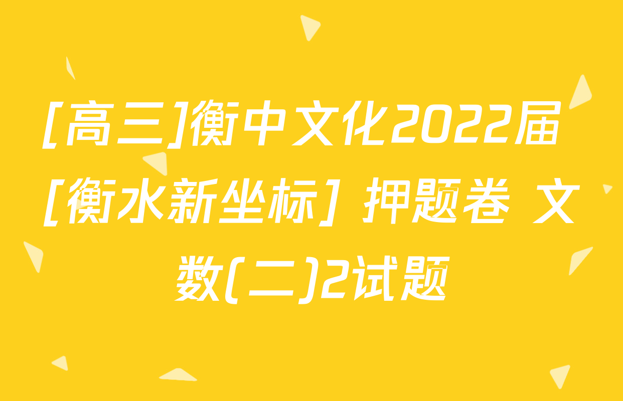 [高三]衡中文化2022届 [衡水新坐标] 押题卷 文数(二)2试题