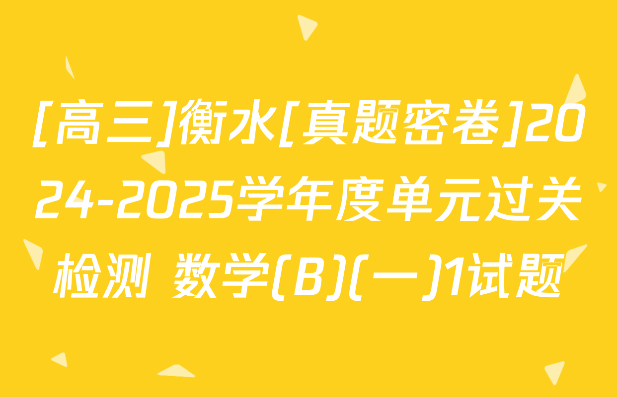 [高三]衡水[真题密卷]2024-2025学年度单元过关检测 数学(B)(一)1试题