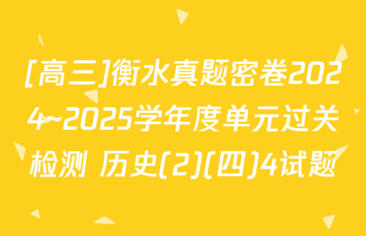 [高三]衡水真题密卷2024~2025学年度单元过关检测 历史(2)(四)4试题
