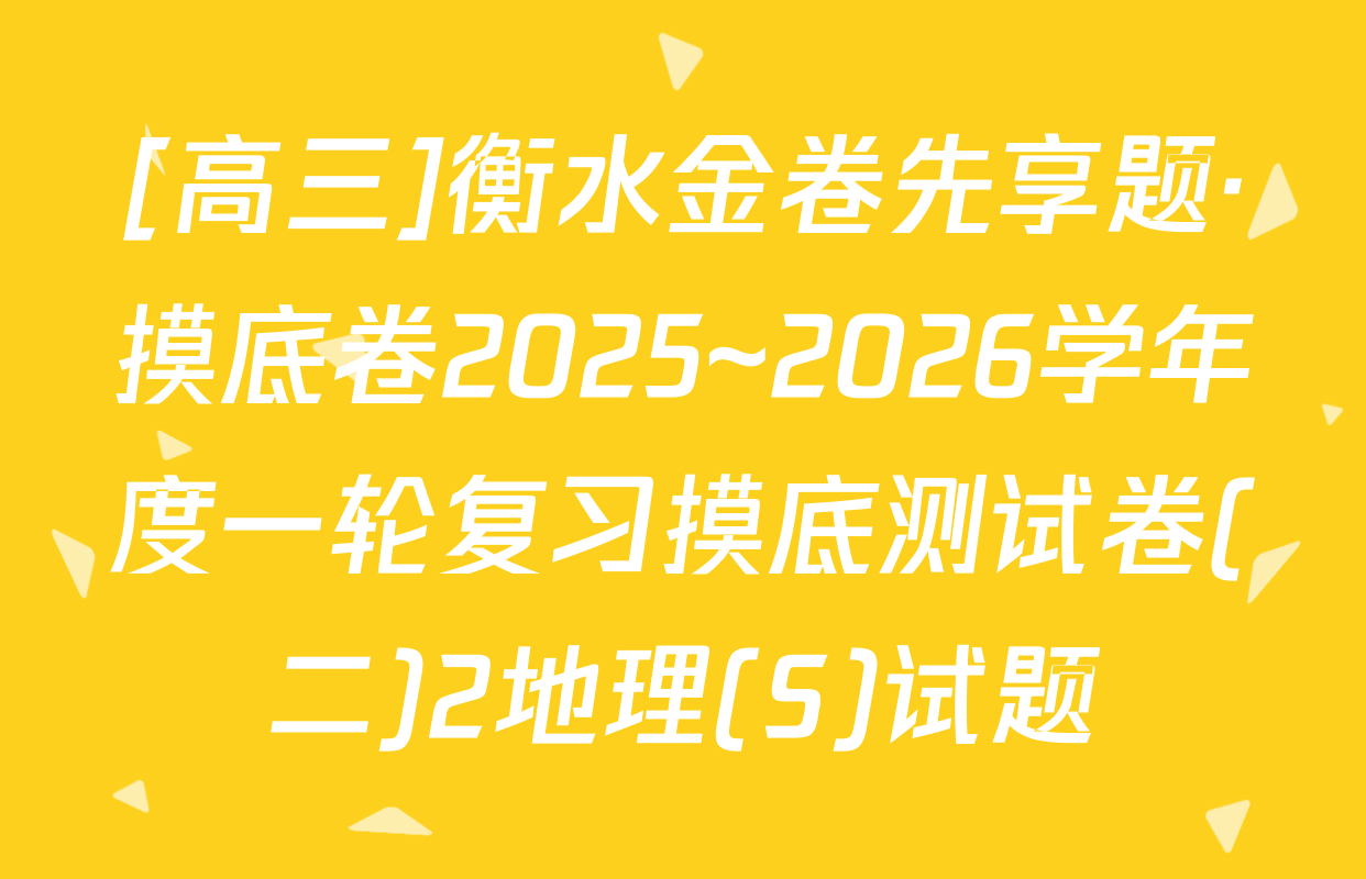 [高三]衡水金卷先享题·摸底卷2025~2026学年度一轮复习摸底测试卷(二)2地理(S)试题