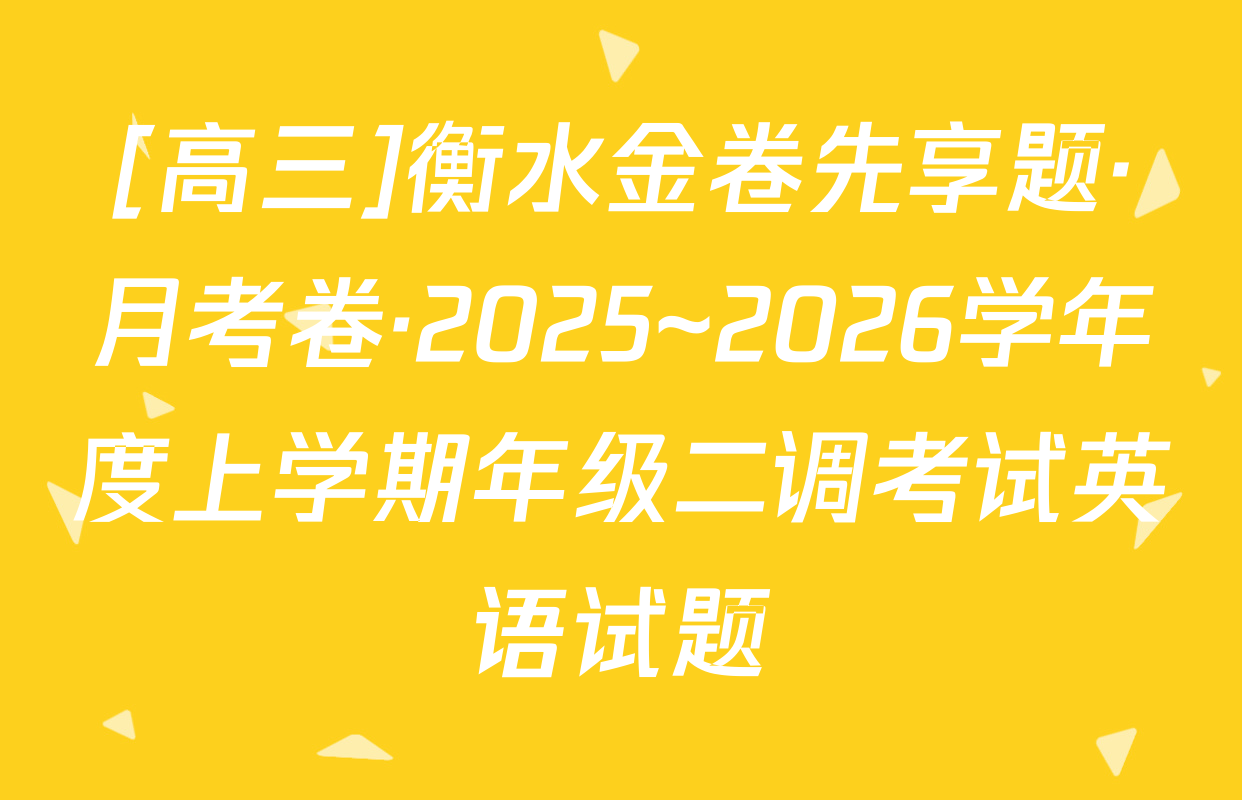 [高三]衡水金卷先享题·月考卷·2025~2026学年度上学期年级二调考试英语试题