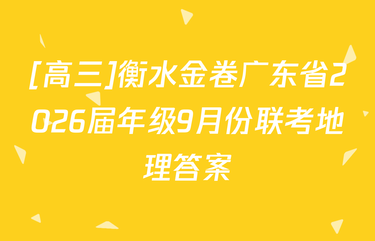 [高三]衡水金卷广东省2026届年级9月份联考地理答案