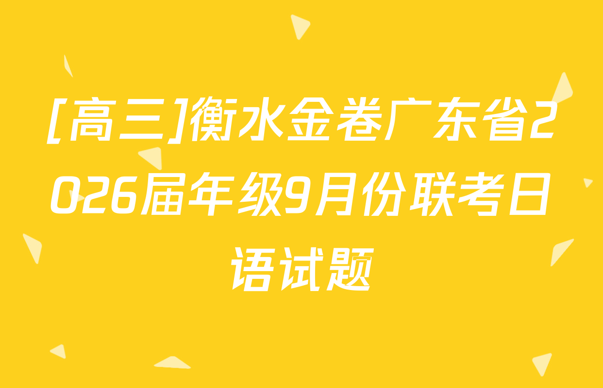 [高三]衡水金卷广东省2026届年级9月份联考日语试题