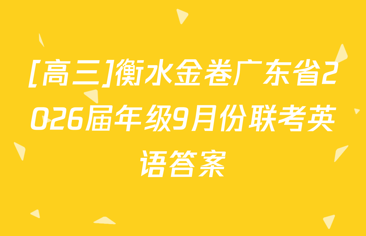 [高三]衡水金卷广东省2026届年级9月份联考英语答案