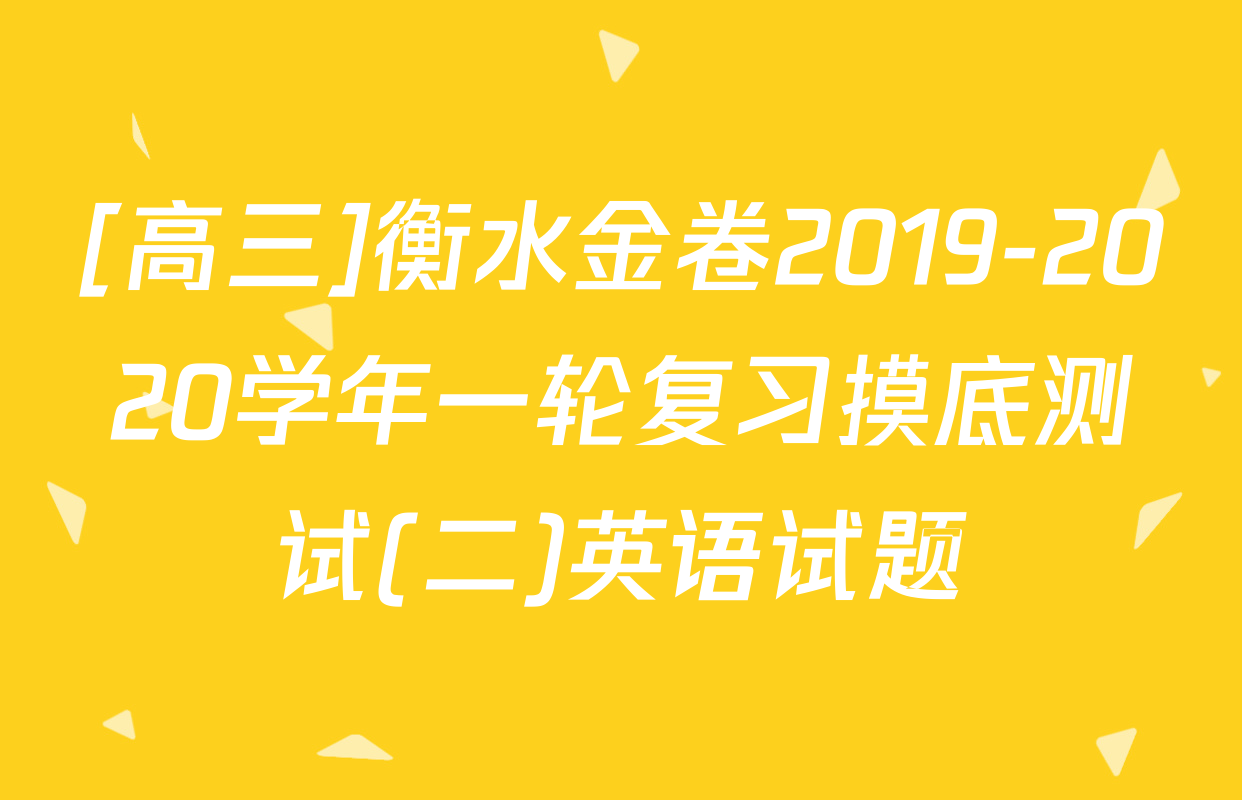 [高三]衡水金卷2019-2020学年一轮复习摸底测试(二)英语试题