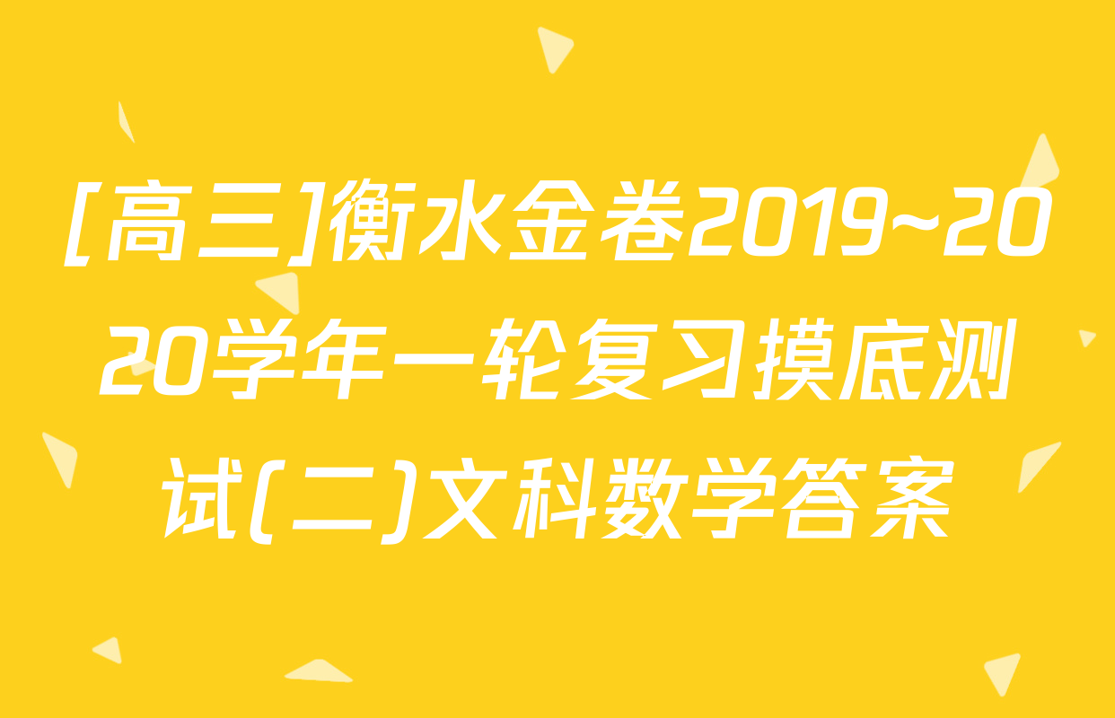 [高三]衡水金卷2019~2020学年一轮复习摸底测试(二)文科数学答案