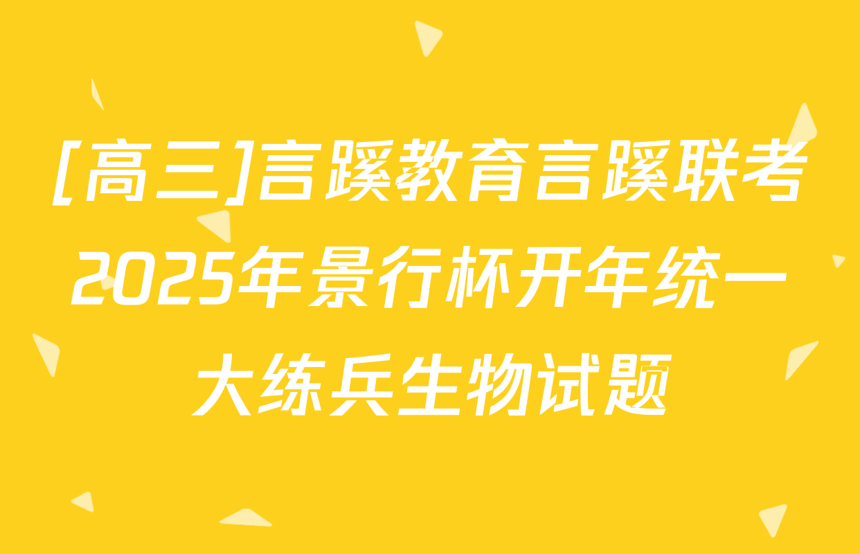 [高三]言蹊教育言蹊联考2025年景行杯开年统一大练兵生物试题