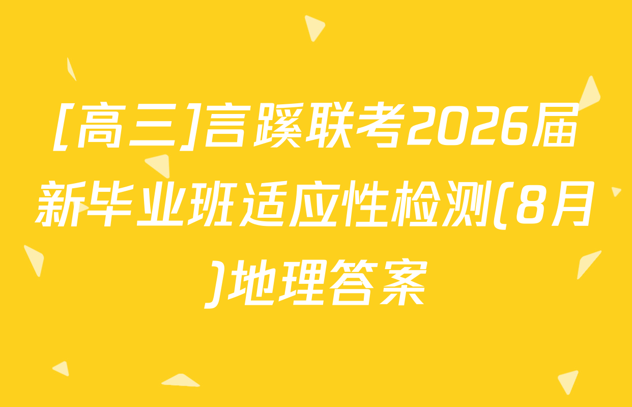 [高三]言蹊联考2026届新毕业班适应性检测(8月)地理答案