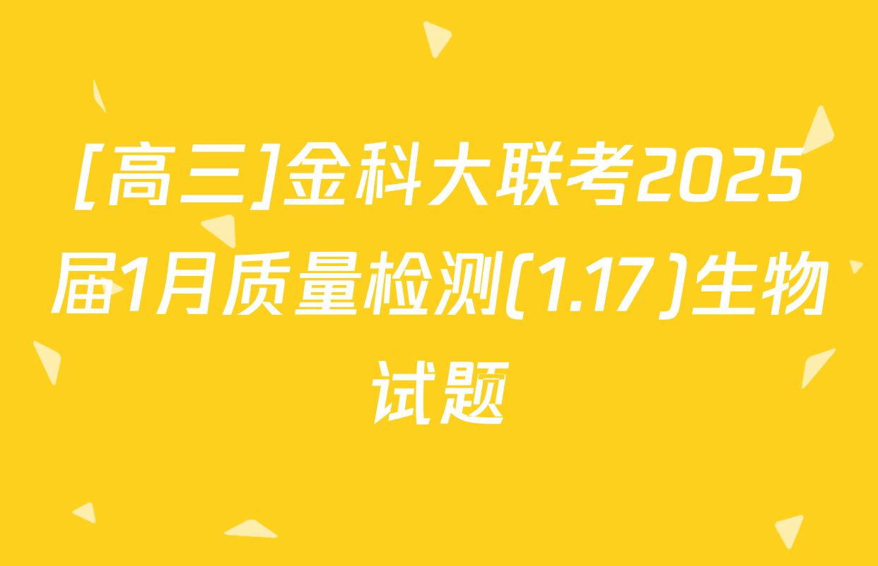 [高三]金科大联考2025届1月质量检测(1.17)生物试题