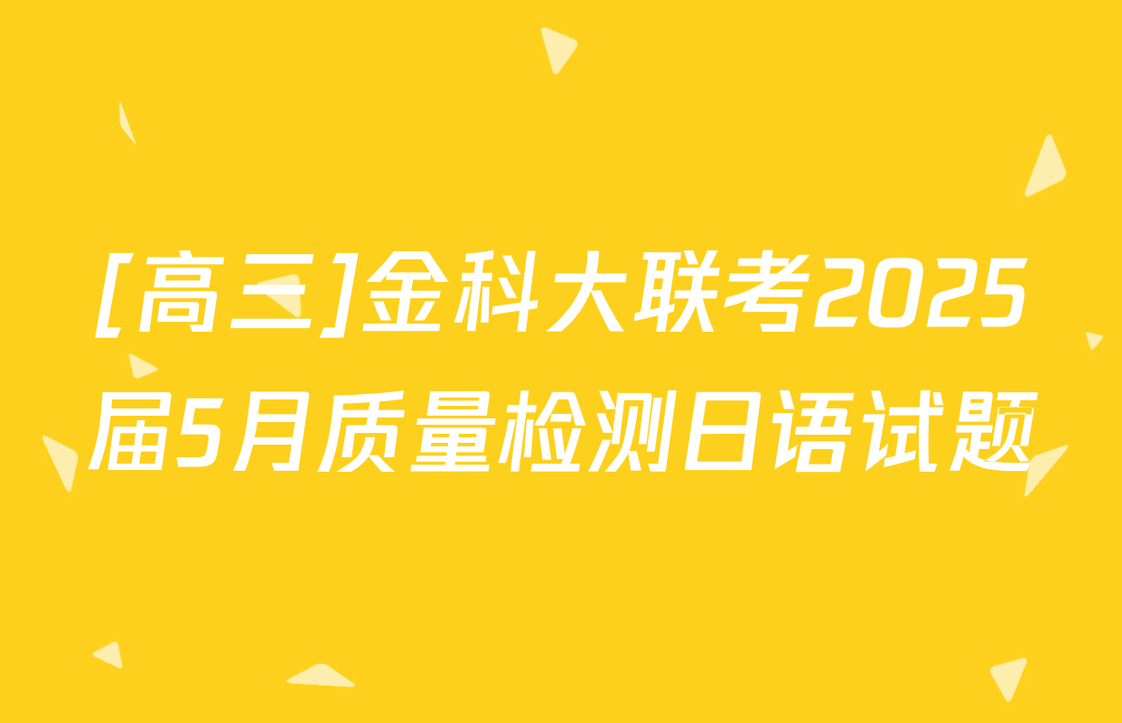 [高三]金科大联考2025届5月质量检测日语试题