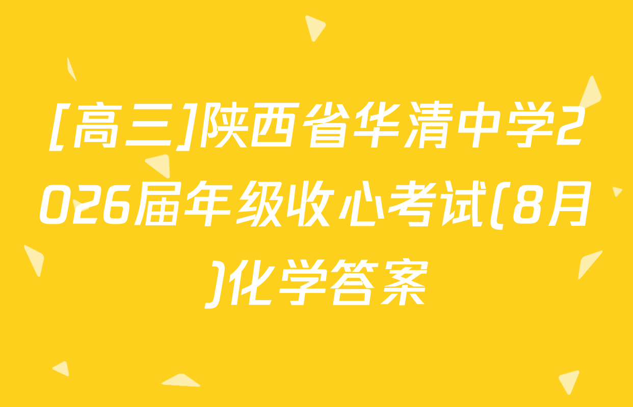[高三]陕西省华清中学2026届年级收心考试(8月)化学答案