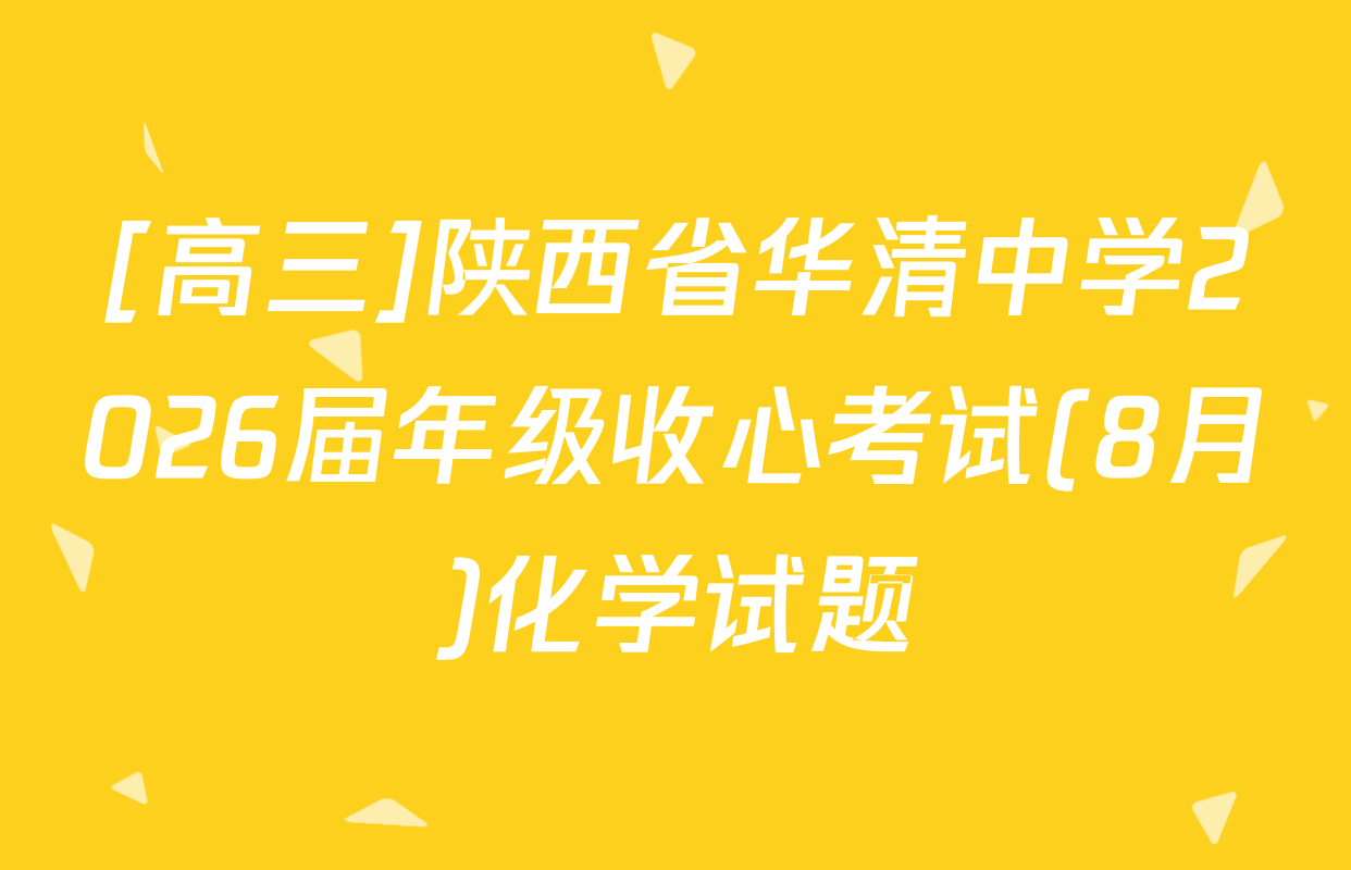 [高三]陕西省华清中学2026届年级收心考试(8月)化学试题