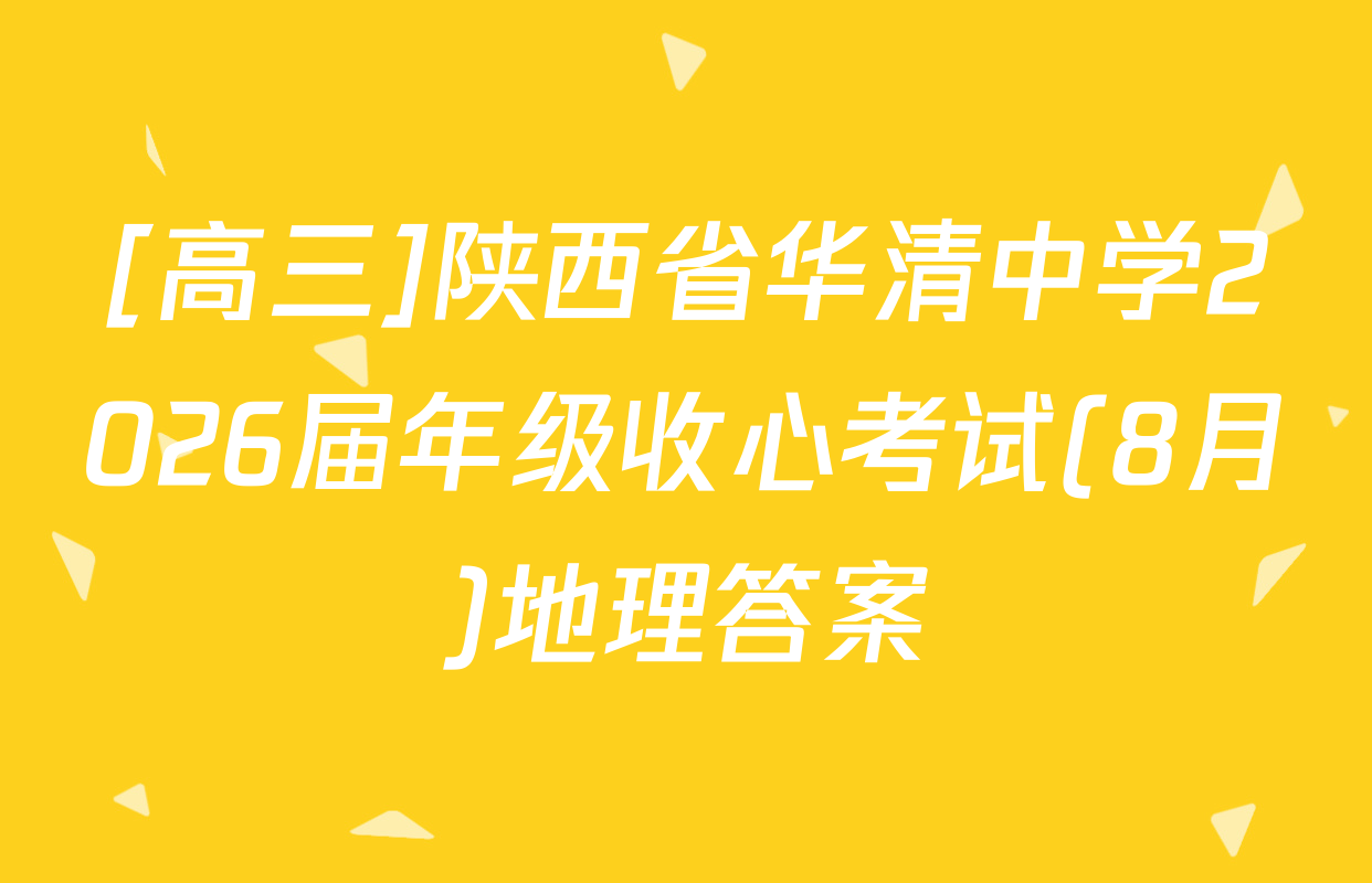 [高三]陕西省华清中学2026届年级收心考试(8月)地理答案