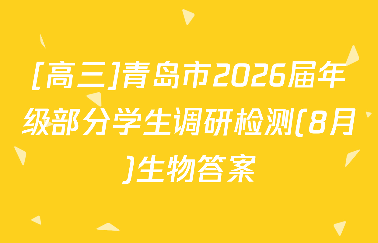 [高三]青岛市2026届年级部分学生调研检测(8月)生物答案