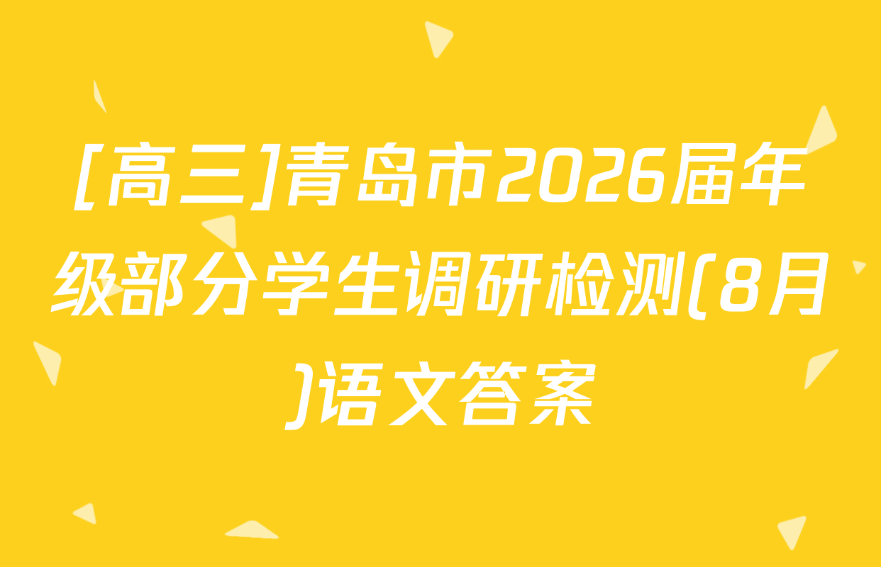 [高三]青岛市2026届年级部分学生调研检测(8月)语文答案