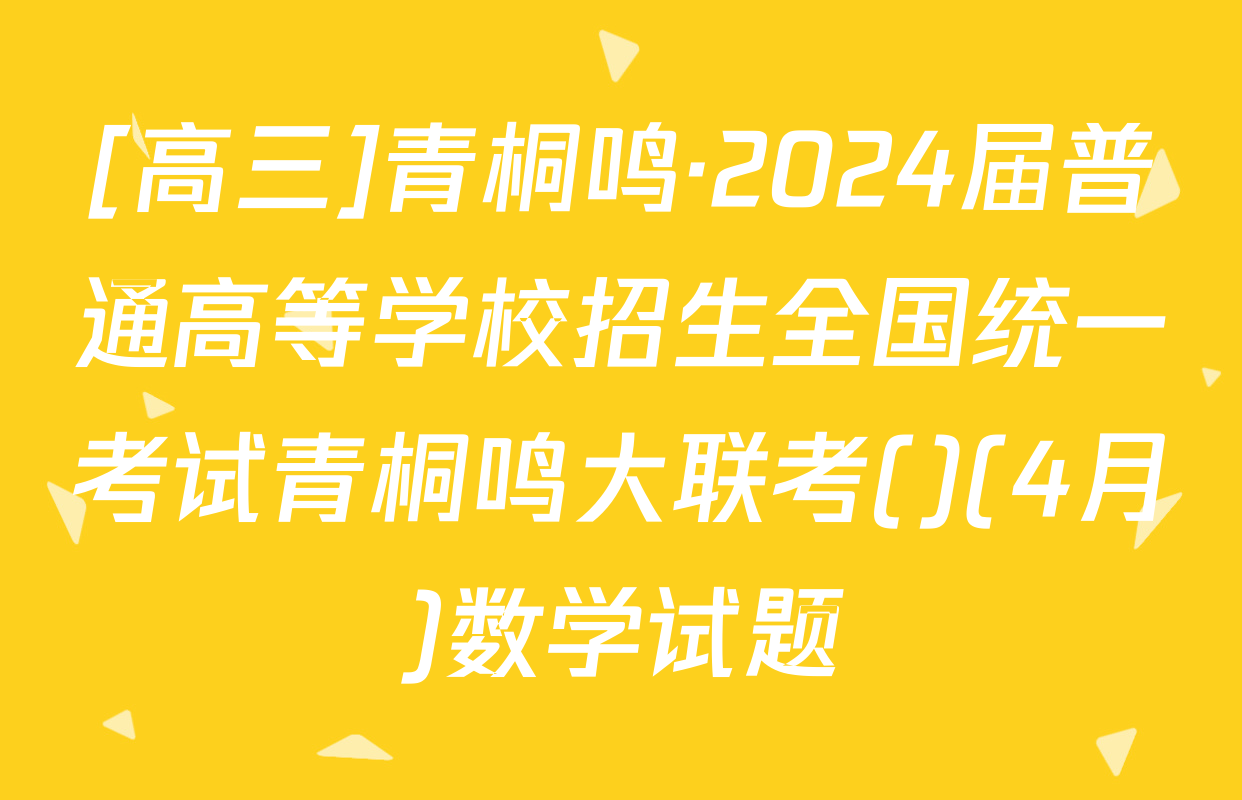 [高三]青桐鸣·2024届普通高等学校招生全国统一考试青桐鸣大联考()(4月)数学试题