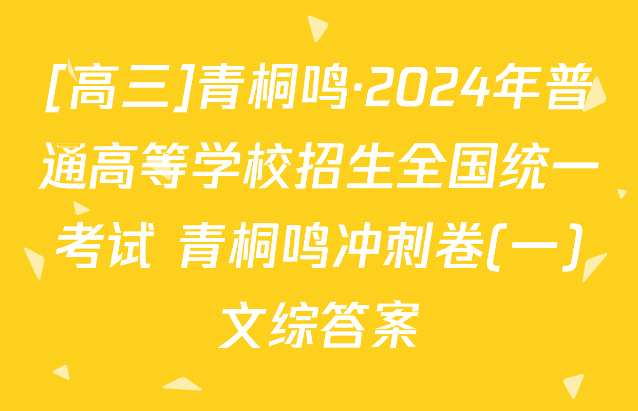 [高三]青桐鸣·2024年普通高等学校招生全国统一考试 青桐鸣冲刺卷(一)文综答案