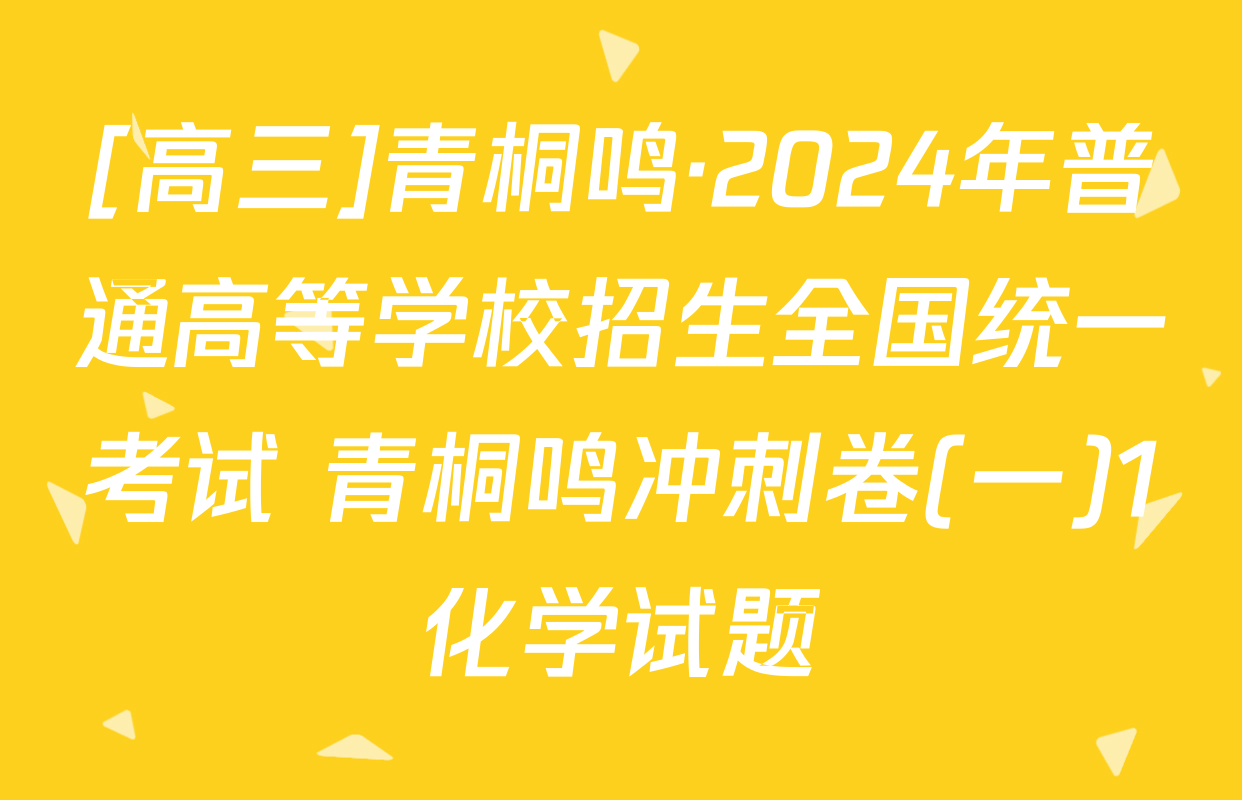 [高三]青桐鸣·2024年普通高等学校招生全国统一考试 青桐鸣冲刺卷(一)1化学试题