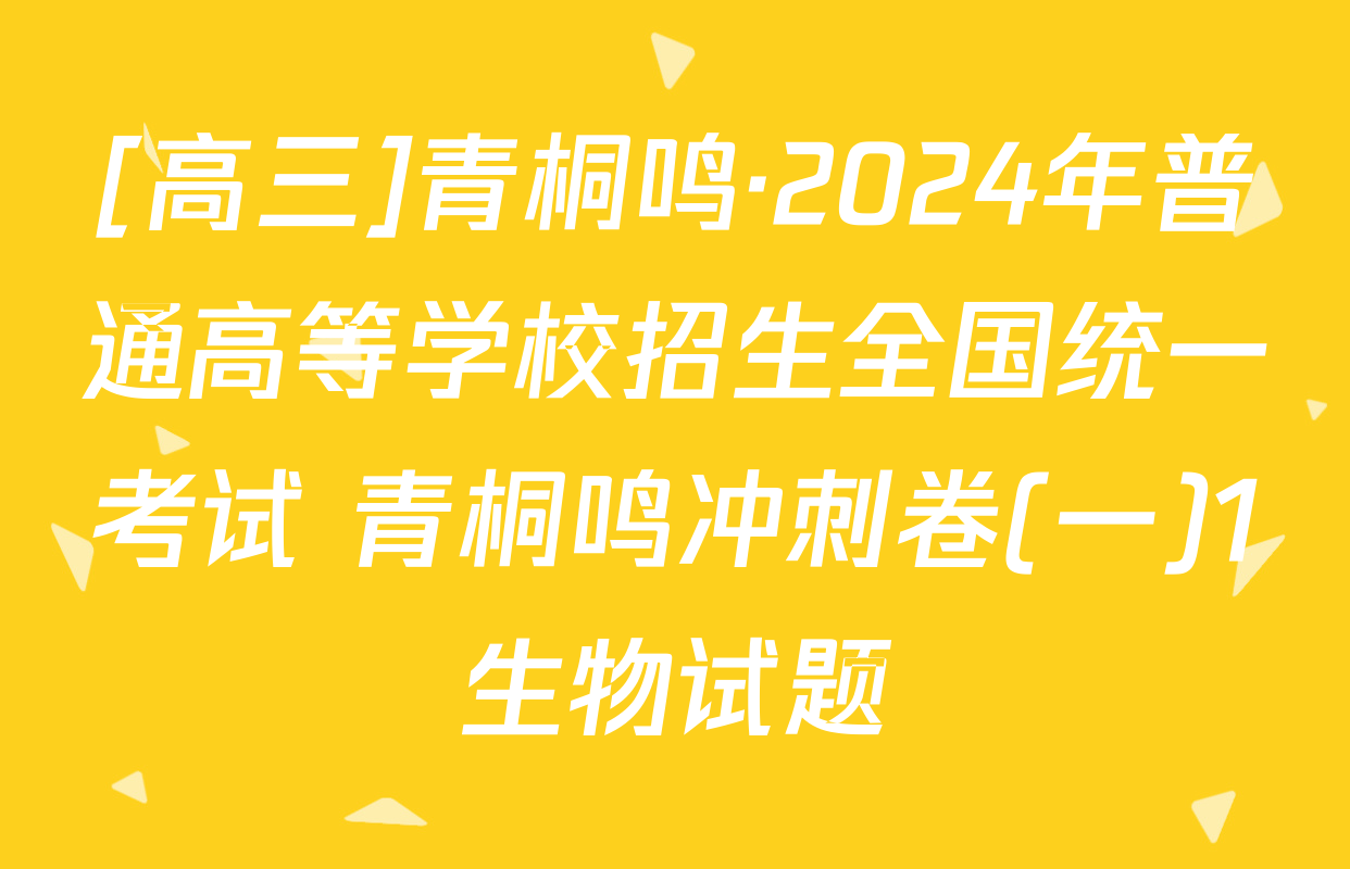 [高三]青桐鸣·2024年普通高等学校招生全国统一考试 青桐鸣冲刺卷(一)1生物试题