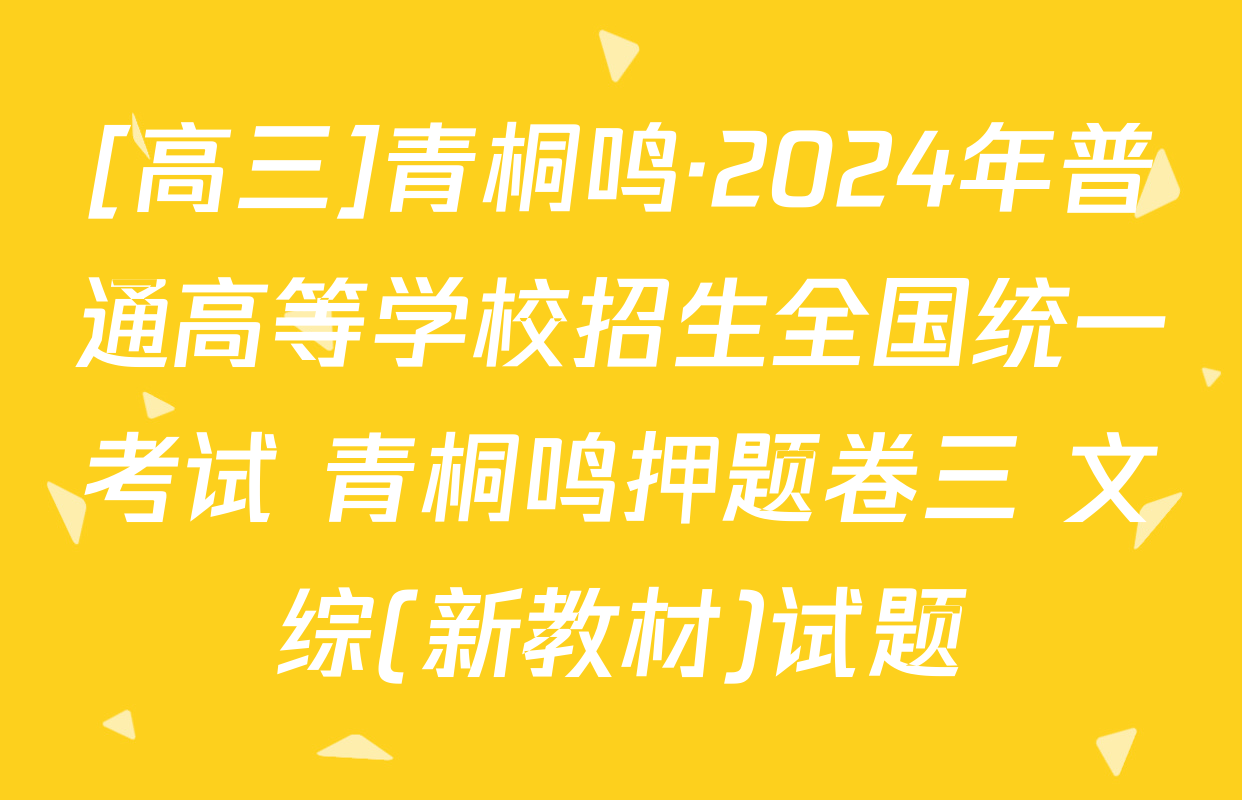 [高三]青桐鸣·2024年普通高等学校招生全国统一考试 青桐鸣押题卷三 文综(新教材)试题