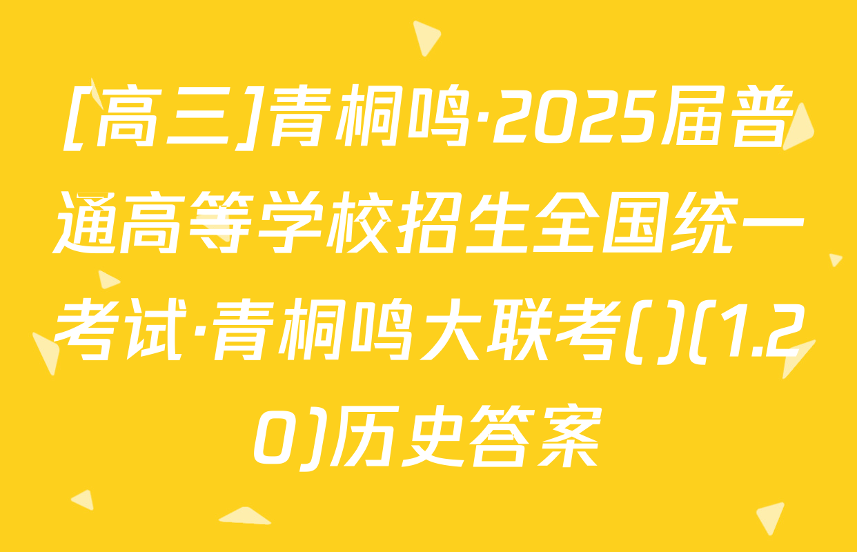 [高三]青桐鸣·2025届普通高等学校招生全国统一考试·青桐鸣大联考()(1.20)历史答案