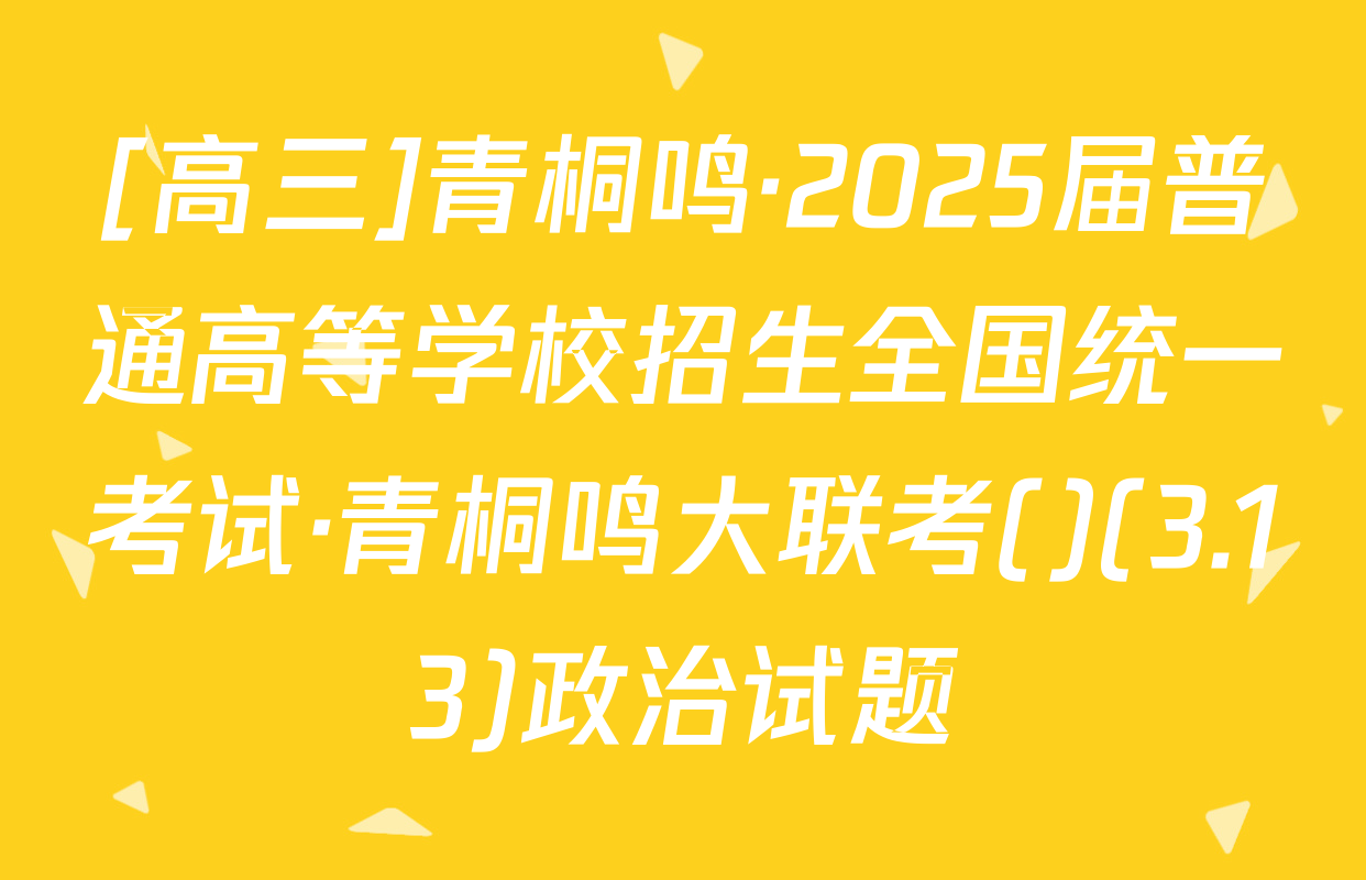 [高三]青桐鸣·2025届普通高等学校招生全国统一考试·青桐鸣大联考()(3.13)政治试题