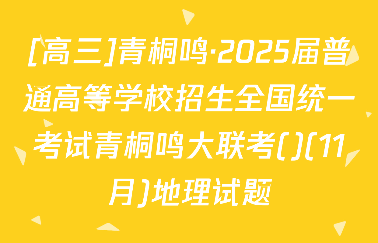 [高三]青桐鸣·2025届普通高等学校招生全国统一考试青桐鸣大联考()(11月)地理试题