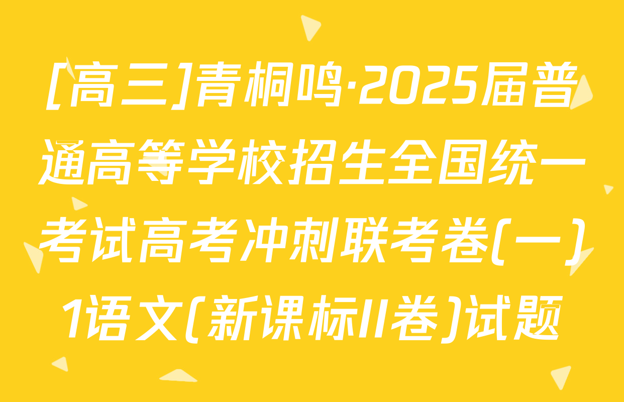 [高三]青桐鸣·2025届普通高等学校招生全国统一考试高考冲刺联考卷(一)1语文(新课标II卷)试题