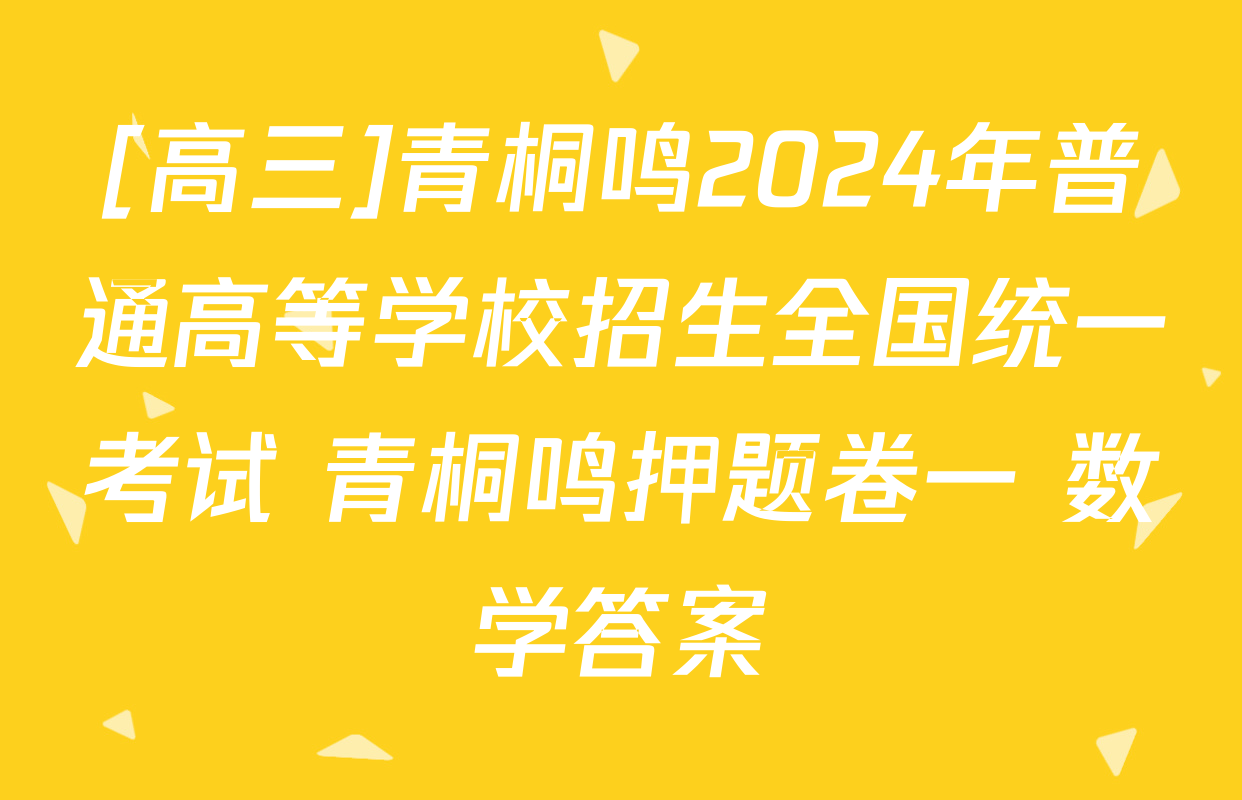 [高三]青桐鸣2024年普通高等学校招生全国统一考试 青桐鸣押题卷一 数学答案