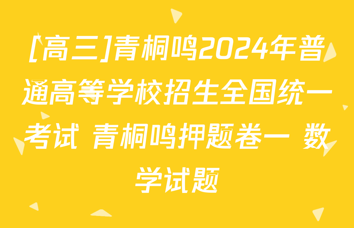 [高三]青桐鸣2024年普通高等学校招生全国统一考试 青桐鸣押题卷一 数学试题