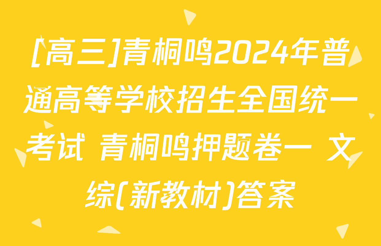 [高三]青桐鸣2024年普通高等学校招生全国统一考试 青桐鸣押题卷一 文综(新教材)答案