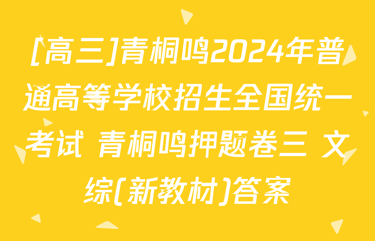 [高三]青桐鸣2024年普通高等学校招生全国统一考试 青桐鸣押题卷三 文综(新教材)答案