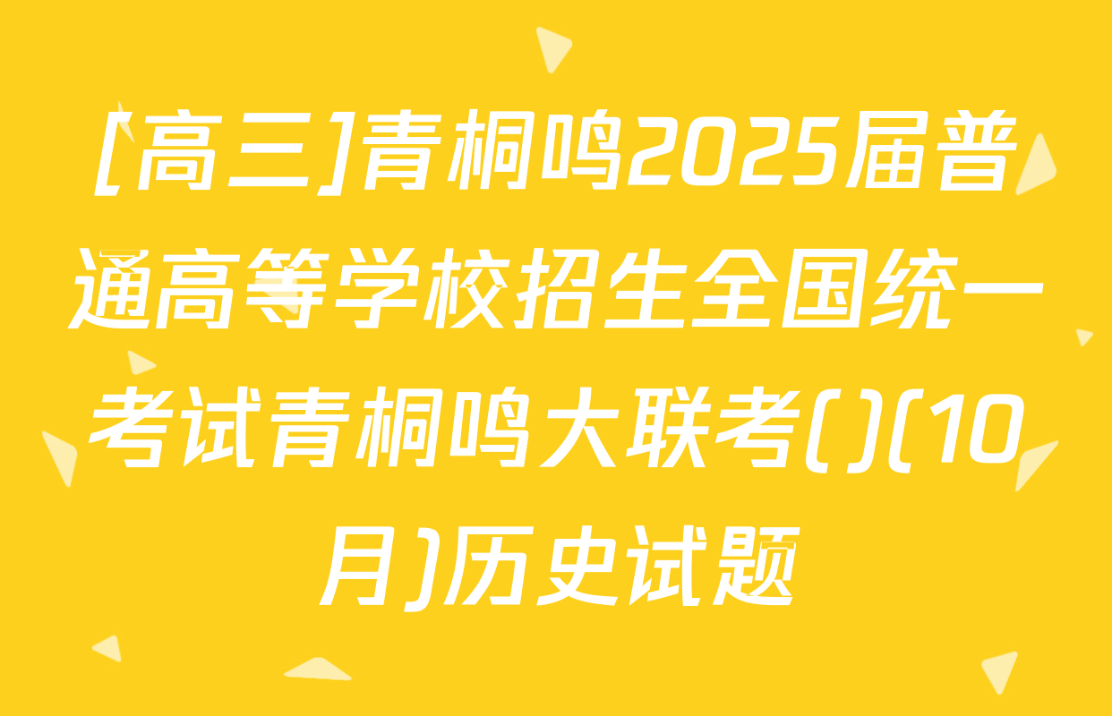 [高三]青桐鸣2025届普通高等学校招生全国统一考试青桐鸣大联考()(10月)历史试题