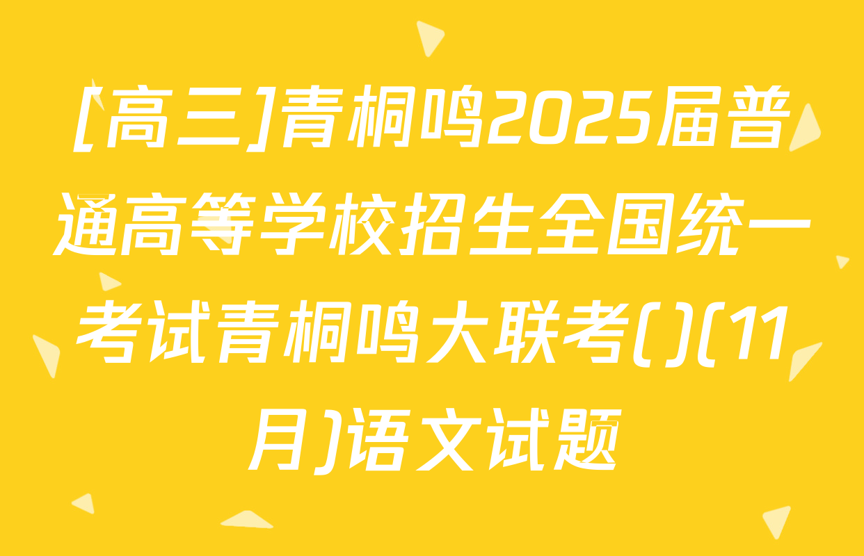 [高三]青桐鸣2025届普通高等学校招生全国统一考试青桐鸣大联考()(11月)语文试题