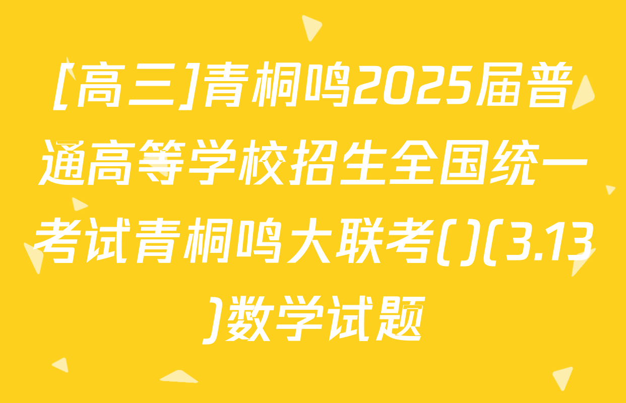 [高三]青桐鸣2025届普通高等学校招生全国统一考试青桐鸣大联考()(3.13)数学试题