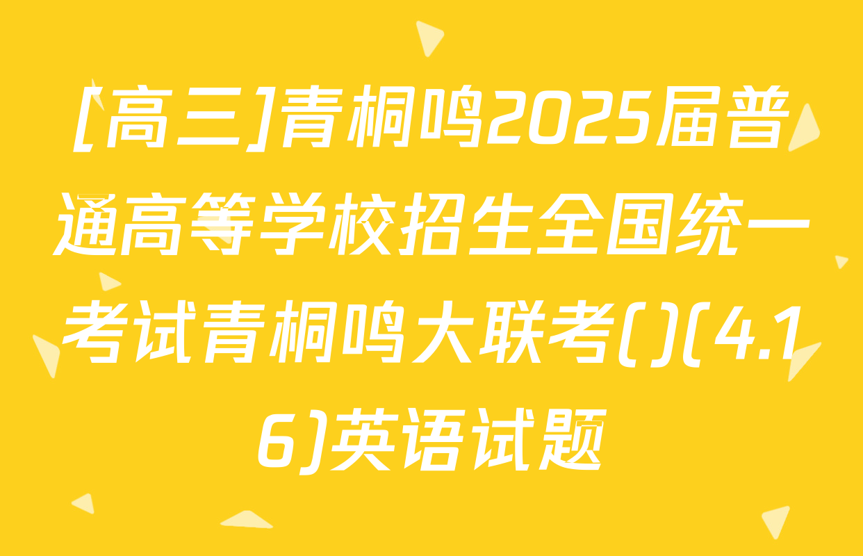 [高三]青桐鸣2025届普通高等学校招生全国统一考试青桐鸣大联考()(4.16)英语试题